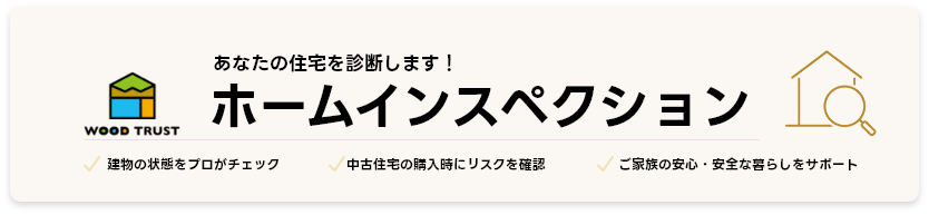 ホームインスペクション