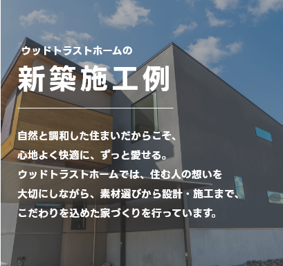 ウッドトラストホームの新築施工事例