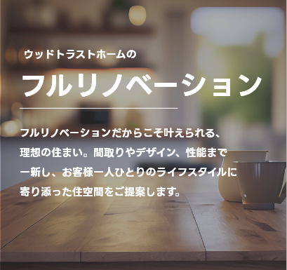 ウッドトラストホームのフルリノベーション
