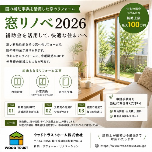 窓リノベご相談受付中！