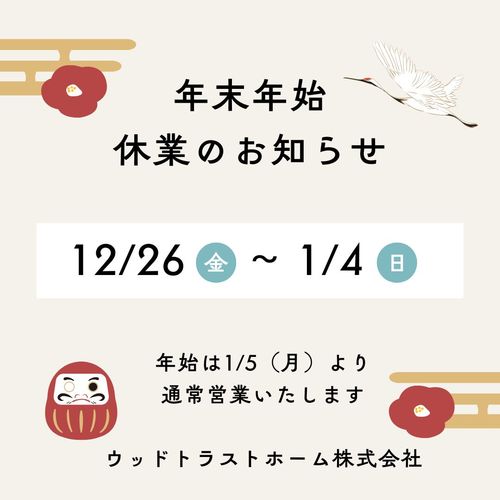 年末年始休業のお知らせ