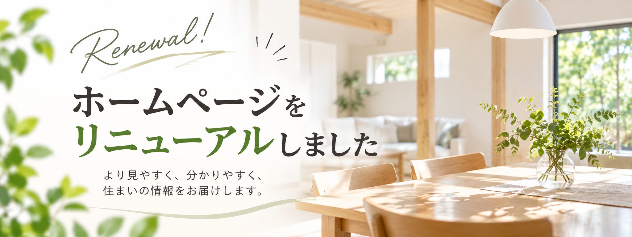 HPリニューアルのお知らせ