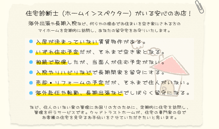 住宅診断士(ホームインスペクター)がいる安心のお店!