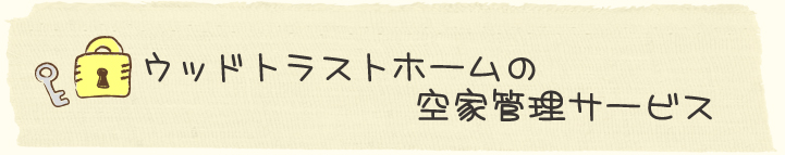 ウッドトラストホームの空家管理サービス