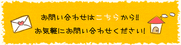 お問い合わせはこちらから!!お気軽にお問い合わせください!