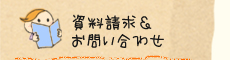 資料請求＆お問い合わせ