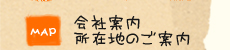 会社案内 所在地のご案内