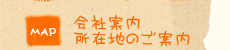 会社案内 所在地のご案内