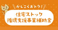 住宅ストック循環支援事業補助金