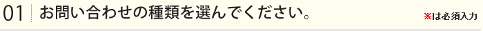 お問い合わせの種類を選んでください。