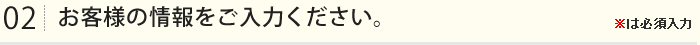 お客様の情報をご入力ください。