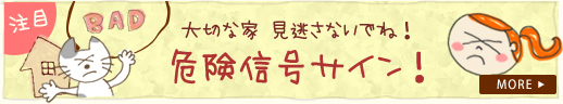 大切な家 見逃さないでね！危険信号サイン！