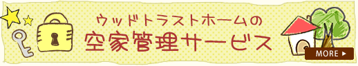 ウッドトラストホームの空家管理サービス