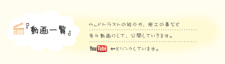 ウッドトラストの紹介や、施工の事など色々動画にして、公開していきます。