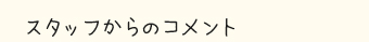 スタッフからのコメント