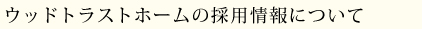 ウッドトラストホームの採用情報について