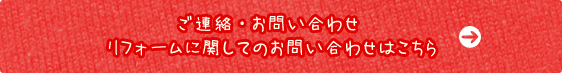 ご連絡・お問い合わせ