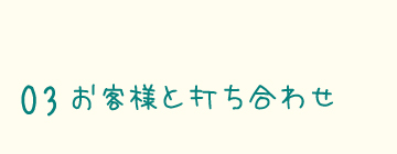 お客様と打ち合わせ