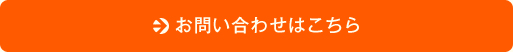 お問い合わせはこちら