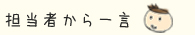 担当者から一言