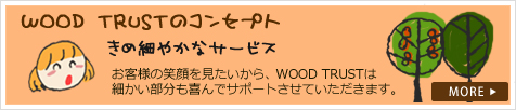 お客様の笑顔を見たいから、WOOD TRUSTは細かい部分も喜んでサポートさせていただきます。