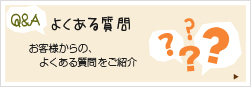 お客様からの、よくある質問をご紹介