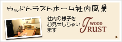 社内の様子をお見せしちゃいます