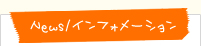 News/インフォメーション