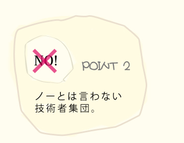 ノーとは言わない技術者集団。