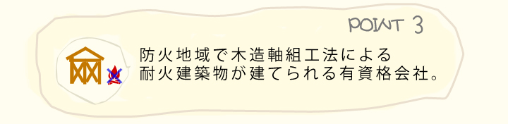 防火地域で木造軸組工法による耐火建築物が建てられる有資格会社。