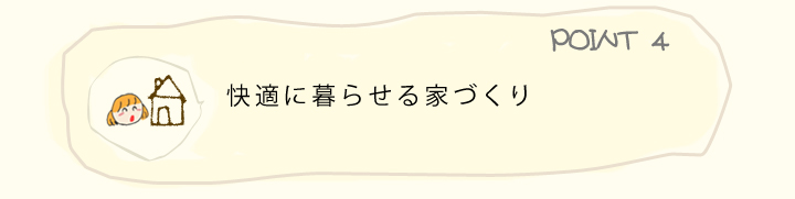 快適に暮らせる家づくり