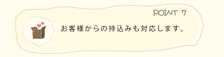 お客様からの持込みも対応します。